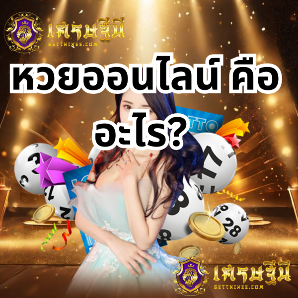 หวยออนไลน์คืออะไรหวยเศรษฐีนี,สมัครหวยออนไลน์ฟรี,แจกเลขหวย,เลขเด่นวันนี้,ฝันเห็นเลข