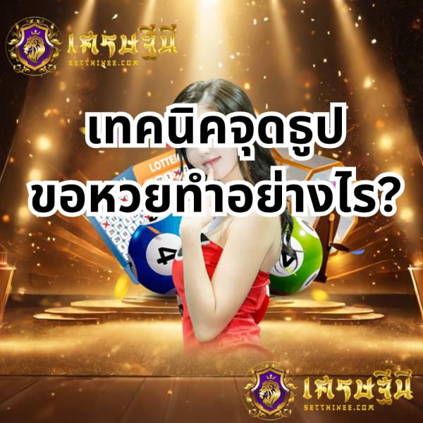 จุดธูปขอหวย เทคนิคเรียกโชค เสริมพลังศรัทธาให้เลขเด็ดเข้าเป้า หวยเศรษฐีนี,สมัครหวยออนไลน์ฟรี,แจกเลขหวย,เลขเด่นวันนี้,ฝันเห็นเลข