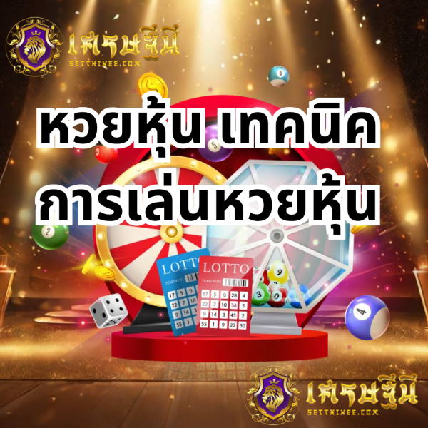 หวยหุ้น วิธีการเล่น เทคนิค และแนวทางสำหรับมือใหม่หวยเศรษฐีนี,สมัครหวยออนไลน์ฟรี,แจกเลขหวย,เลขเด่นวันนี้,ฝันเห็นเลข