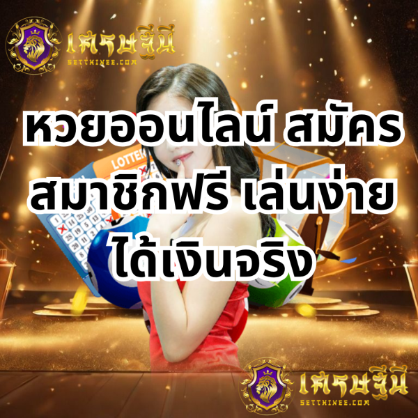 หวยออนไลน์ สมัครสมาชิกฟรี เล่นง่าย ได้เงินจริง หวยเศรษฐีนี,สมัครหวยออนไลน์ฟรี,แจกเลขหวย,เลขเด่นวันนี้,ฝันเห็นเลข