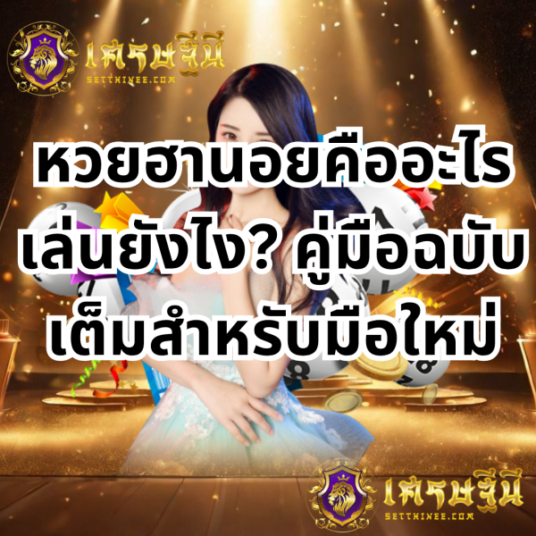 หวยฮานอยคืออะไร เล่นยังไง? คู่มือฉบับเต็มสำหรับมือใหม่หวยเศรษฐีนี,สมัครหวยออนไลน์ฟรี,แจกเลขหวย,เลขเด่นวันนี้,ฝันเห็นเลข