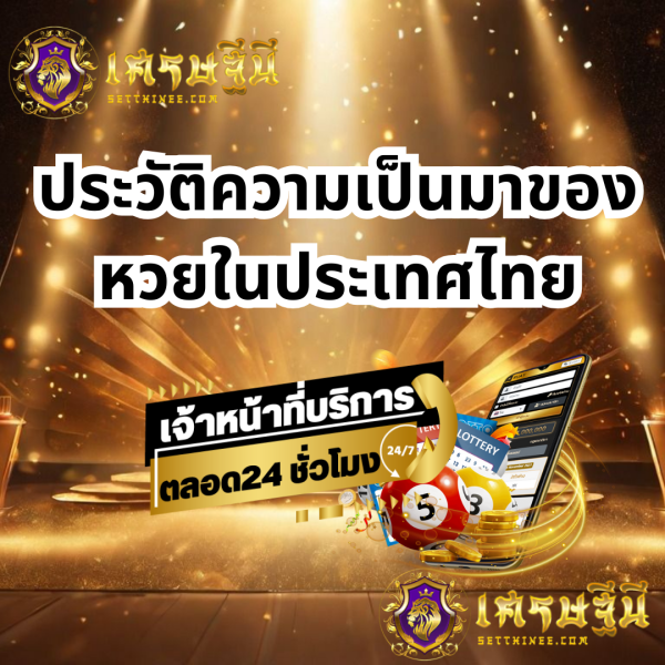 ประวัติความเป็นมาของหวยในประเทศไทยหวยเศรษฐีนี,สมัครหวยออนไลน์ฟรี,แจกเลขหวย,เลขเด่นวันนี้,ฝันเห็นเลข