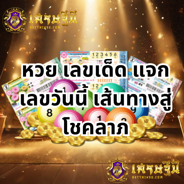 หวย เลขเด็ด แจกเลขวันนี้: เส้นทางสู่โชคลาภของนักเสี่ยงดวง