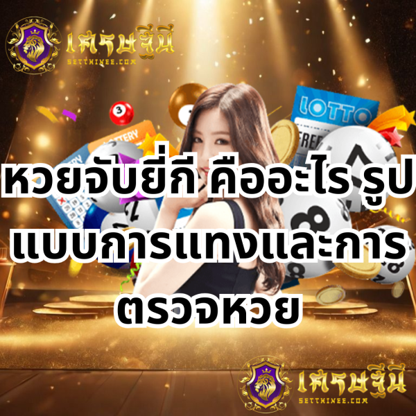 หวยจับยี่กี คืออะไร รูปแบบการแทงและการตรวจหวย