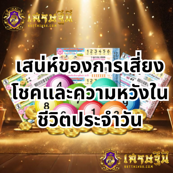 เสน่ห์ของการเสี่ยงโชคและความหวังในชีวิตประจำวัน หวยเศรษฐีนี,สมัครหวยออนไลน์ฟรี,แจกเลขหวย,เลขเด่นวันนี้,ฝันเห็นเลข