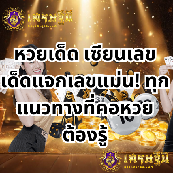 หวยเด็ด เซียนเลขเด็ดแจกเลขแม่น! รวมทุกแนวทางที่คอหวยต้องรู้