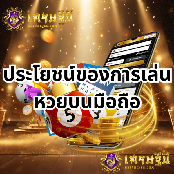 ประโยชน์ของการเล่นหวยบนมือถือหวยเศรษฐีนี,สมัครหวยออนไลน์ฟรี,แจกเลขหวย,เลขเด่นวันนี้,ฝันเห็นเลข