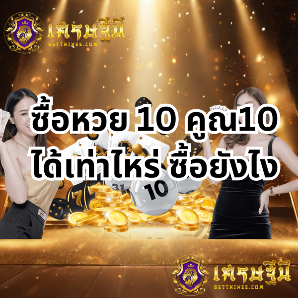 ซื้อหวย 10 คูณ10 ได้เท่าไหร่ ซื้อยังไงหวยเศรษฐีนี,สมัครหวยออนไลน์ฟรี,แจกเลขหวย,เลขเด่นวันนี้,ฝันเห็นเลข