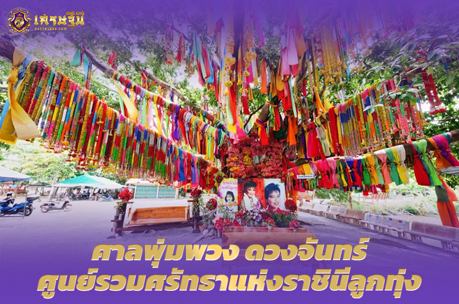 ศาลพุ่มพวง ดวงจันทร์ ศูนย์รวมศรัทธาแห่งราชินีลูกทุ่ง