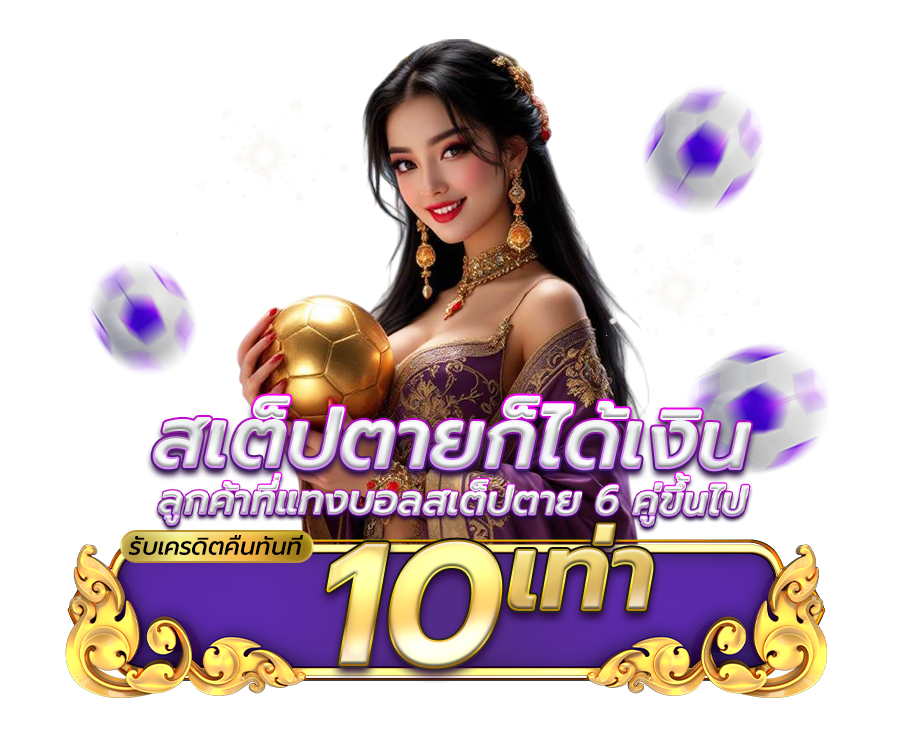 โปรโมชั่นสเต็ปตายก็ได้เงิน