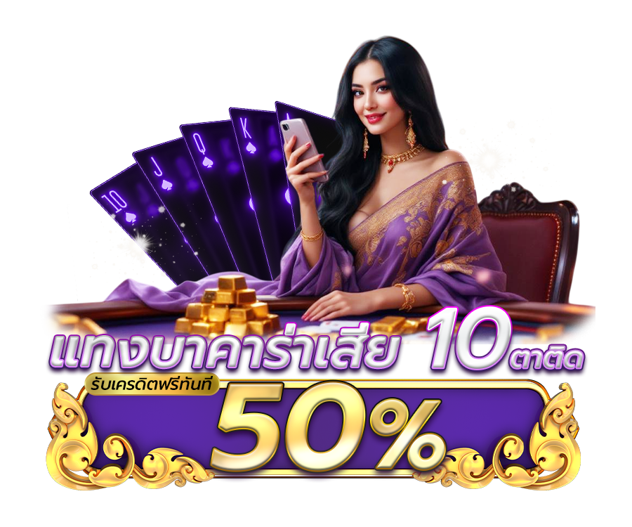 โปรโมชั่นแทงบาคาร่าเสีย 10 ตาติด