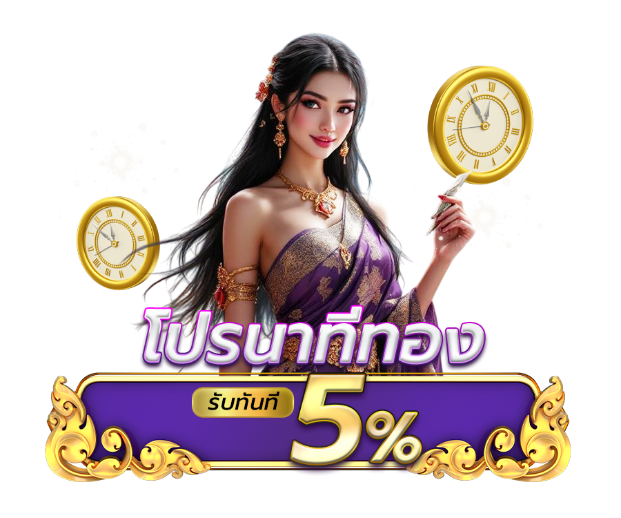 โปรนาทีทอง รับทันที 5%