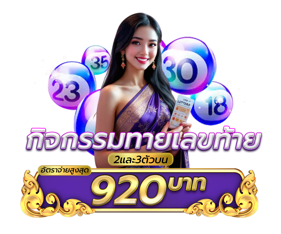 กิจกรรมทายเลขท้าย 2 และ 3 ตัวบน
