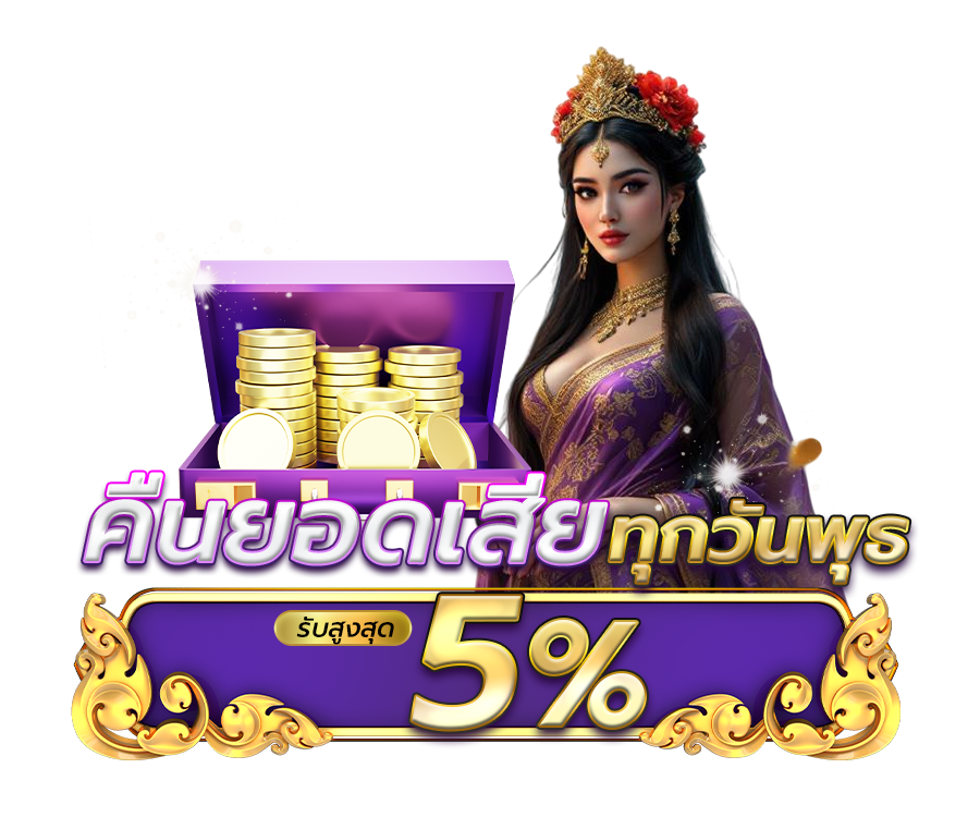 คืนยอดเสีย สูงสุด 5%
