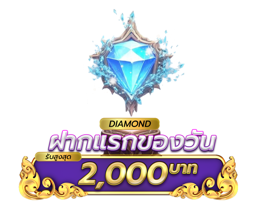 โปรโมชั่นฝากยอดแรกของวันระดับ Diamond รับฟรี 5%