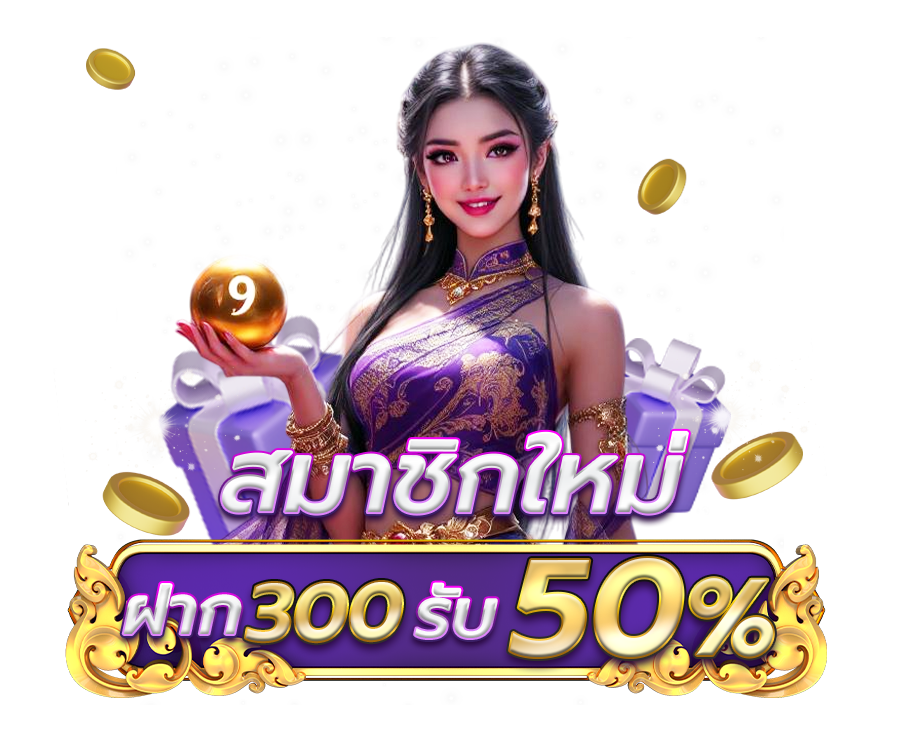 โปรสมาชิกใหม่ฝาก 300 บาทขึ้นไป รับโบนัสทันที 50%