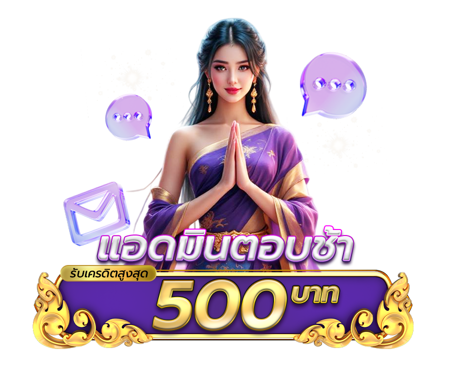 แอดมินตอบช้า รับเครดิตสูงสุด 500 บาท