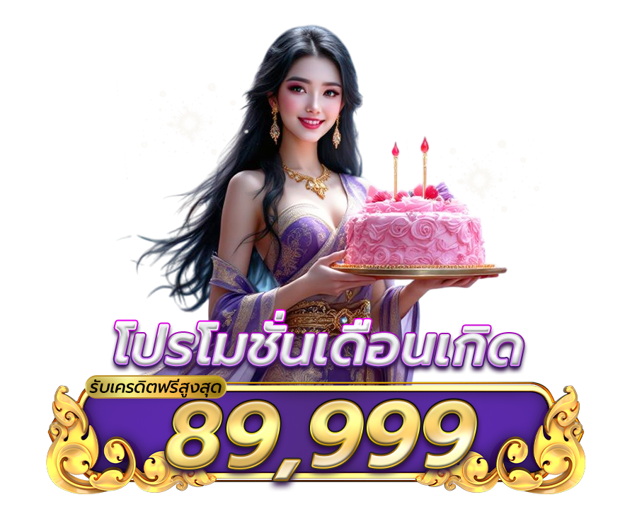 โปรโมชั่นเดือนเกิด