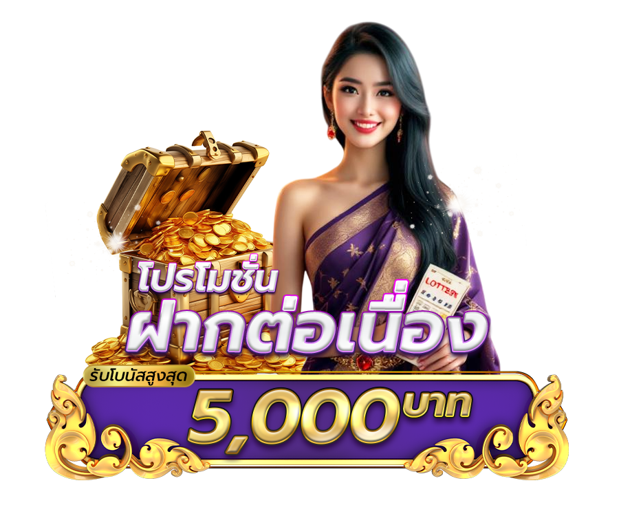 โปรโมชั่นฝากต่อเนื่อง รับโบนัสสูงสุด 5,000