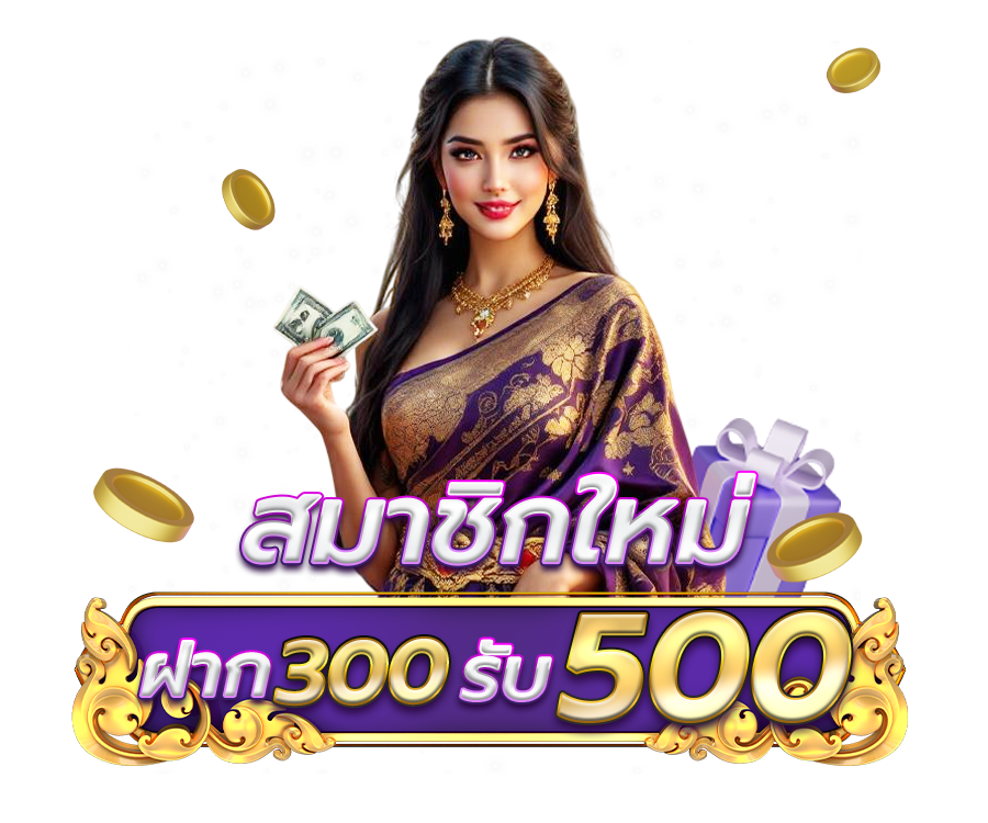 โปรสมาชิกใหม่ ฝาก 300 รับเครดิตฟรี 500
