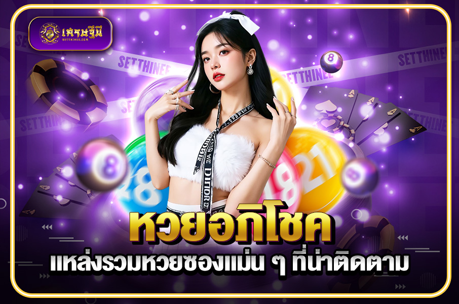 หวยอภิโชค แหล่งรวมหวยซองแม่น ๆ ที่น่าติดตาม