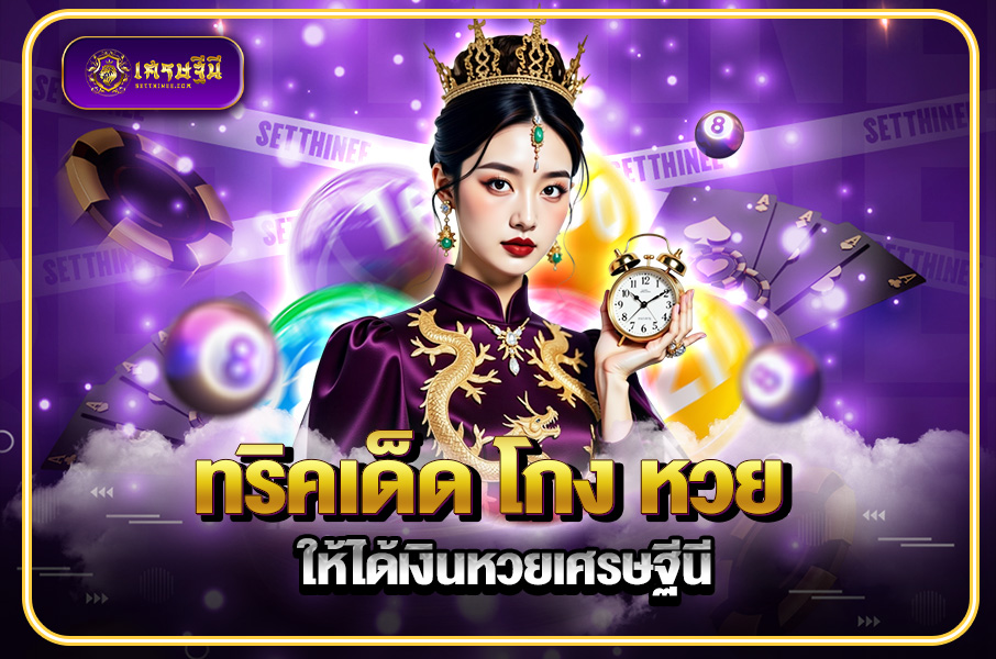 ทริคเด็ด โกง หวย ให้ได้เงินหวยเศรษฐีนี,สมัครหวยออนไลน์ฟรี,แจกเลขหวย,เลขเด่นวันนี้,ฝันเห็นเลข