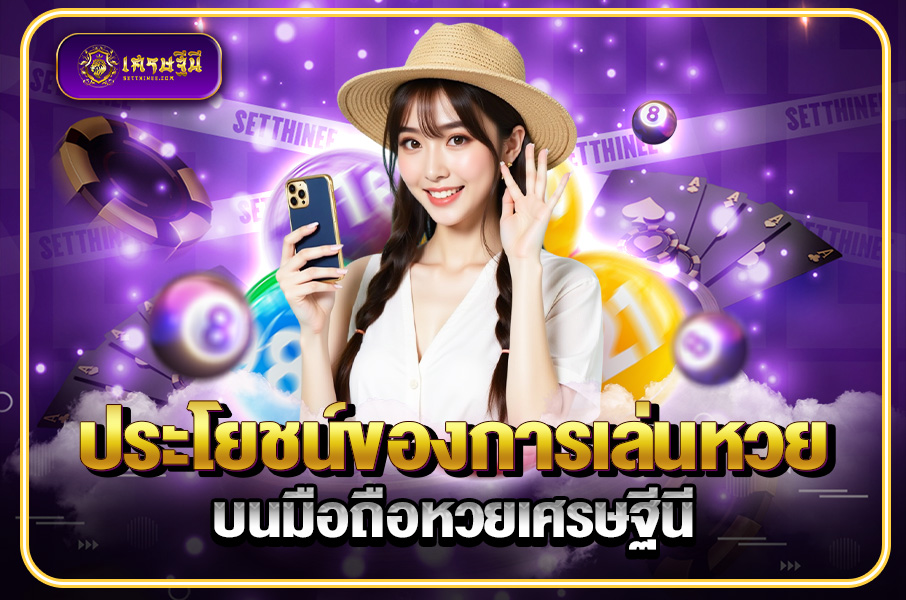 ประโยชน์ของการเล่นหวยบนมือถือหวยเศรษฐีนี,สมัครหวยออนไลน์ฟรี,แจกเลขหวย,เลขเด่นวันนี้,ฝันเห็นเลข