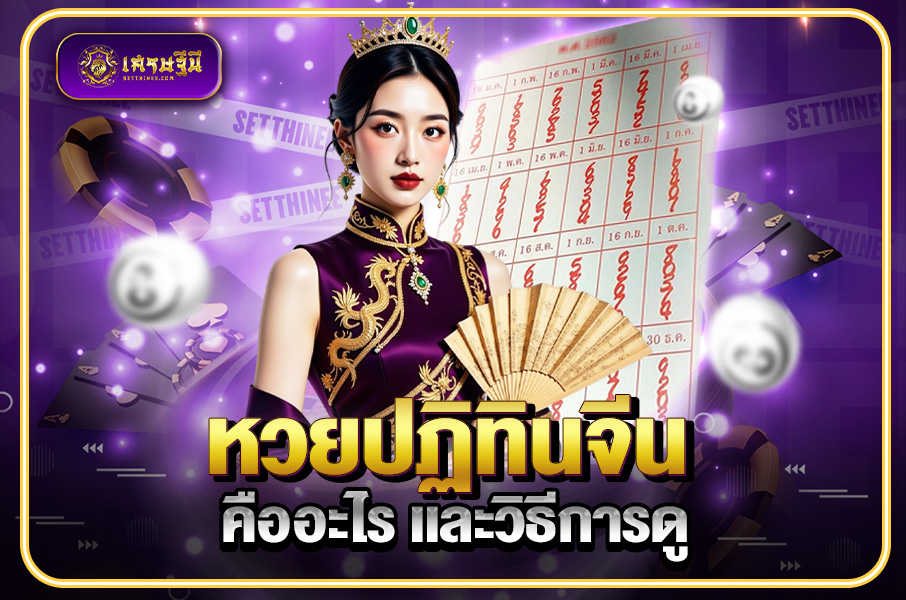 หวยปฏิทินจีน คืออะไร และวิธีการดู